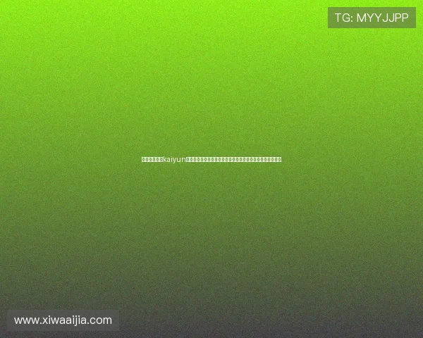 如何顺利完成kaiyun体育在线登录流程，确保畅享丰富的体育赛事内容与优质服务